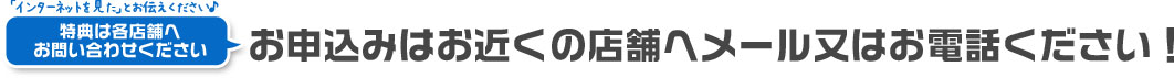 宅配のお申込みはお近くの店舗へメールまたはお電話ください。