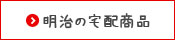 明治の乳製品宅配・配達商品