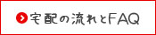 明治の宅配ボックスなど配達の流れと宅配についてのよくある質問