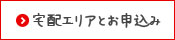 明治の宅配・配達エリアと明治の宅配お申込み