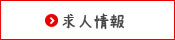 明治の宅配の求人情報