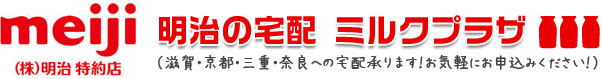 滋賀・京都・三重・奈良の明治宅配サービスならミルクプラザへ