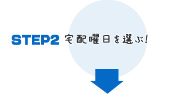 牛乳宅配の宅配日・曜日を選ぶ