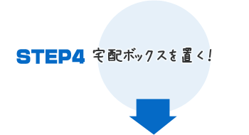 明治の宅配ボックスを玄関先に置く