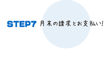 月末に宅配の請求とお支払いがあります。