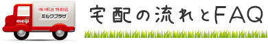 明治乳業の牛乳配達の流れと宅配牛乳のよくある質問・FAQ
