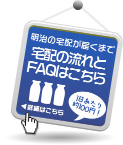 滋賀・京都・三重・奈良の明治の宅配ミルクプラザだけのポイント還元システム！