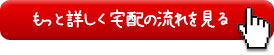 明治の宅配の流れをもっと詳しく見る