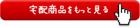 明治の宅配商品リストを見る