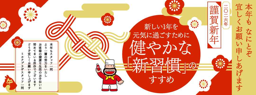 滋賀県・京都市・三重県・奈良県の明治の宅配サービスならミルクプラザへ！