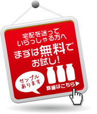 宅配牛乳を迷っていらっしゃるお客様へ、まずは無料でお試しをお勧めいたします。