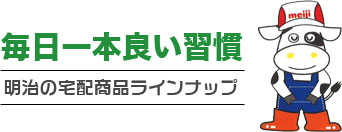 毎日一本良い習慣。明治の宅配商品ラインナップ