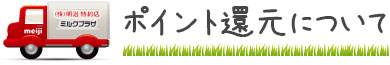 明治特約店ミルクプラザだけのポイント還元システム