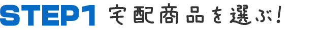 宅配商品を選ぶ