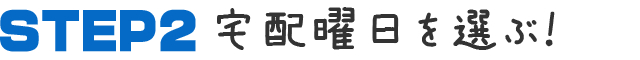 宅配曜日を選ぶ