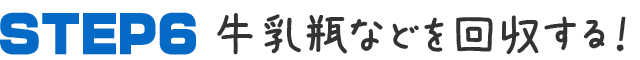 牛乳瓶などを回収する