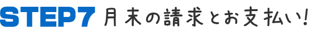 月末の請求とお支払い