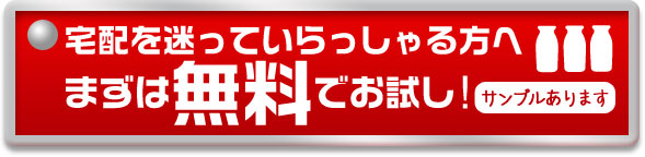 明治の宅配商品無料サンプル配達します！